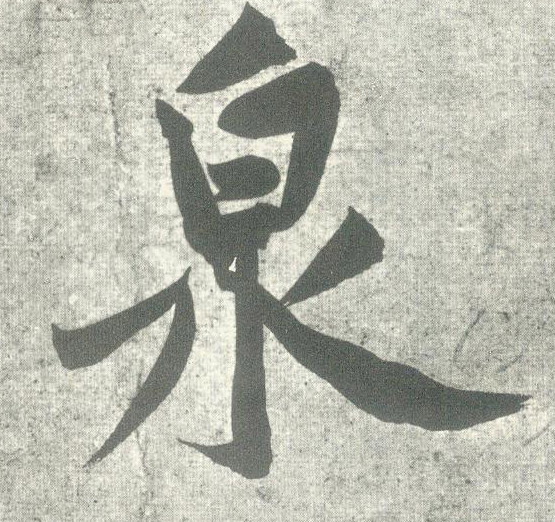 泉的书法