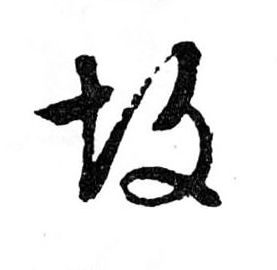 故的书法