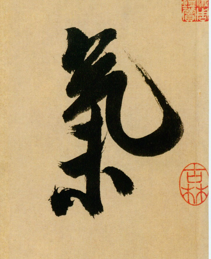 气的书法
