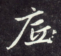 底的书法