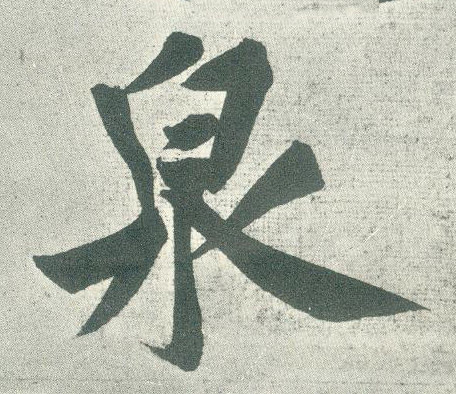泉的书法
