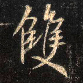 双的书法