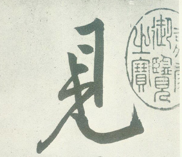 見【见】的书法