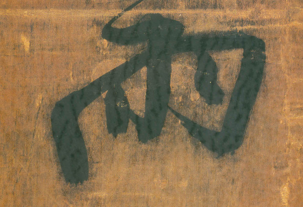 雨的书法