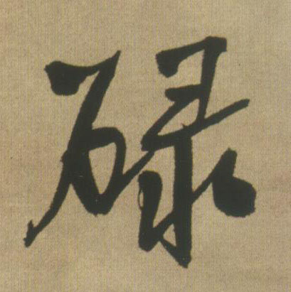 碌的书法