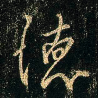 德的书法