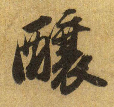 酿的书法