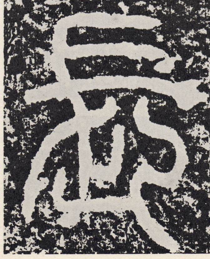 长[長]的书法