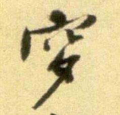 穸的书法