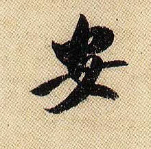 安的书法
