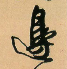 边的书法