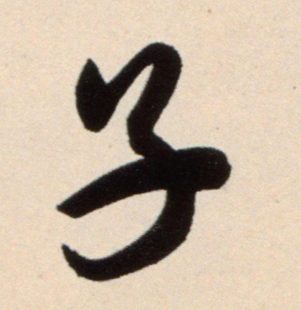 子的书法