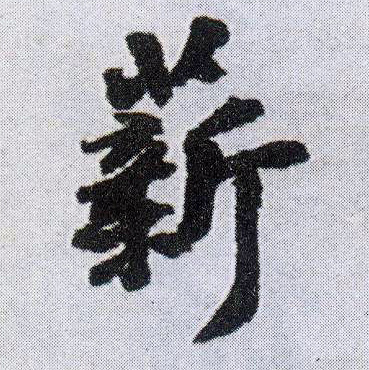 薪的书法
