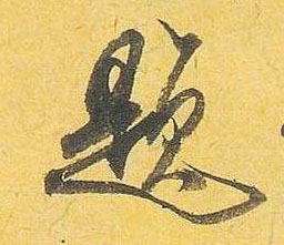 题的书法