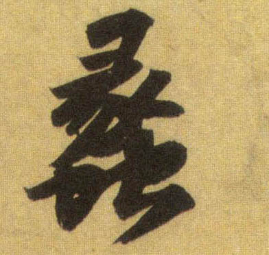 蠡的书法