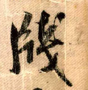 笺【牋】的书法