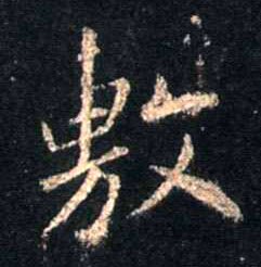 敷的书法