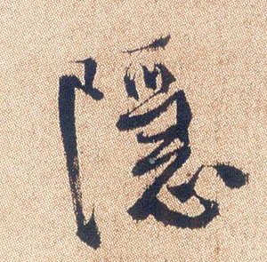 隐的书法