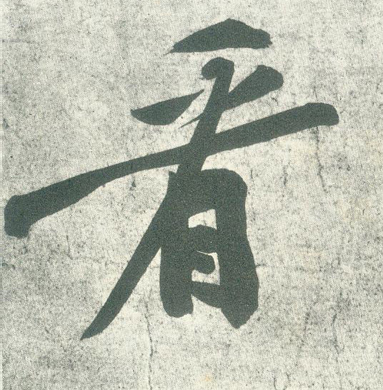 看的书法