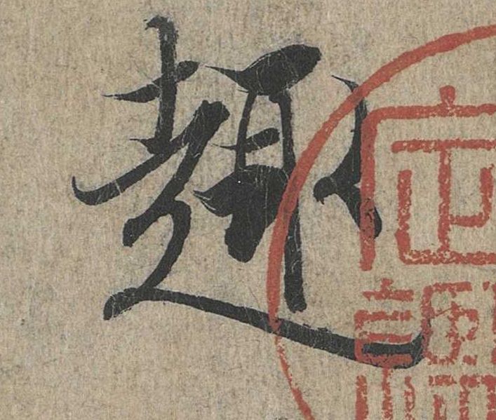 趣的书法