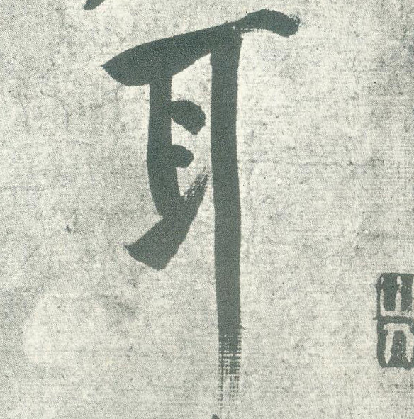 耳的书法