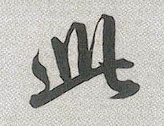 此的书法