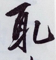 取的书法