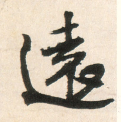 远[遠]的书法