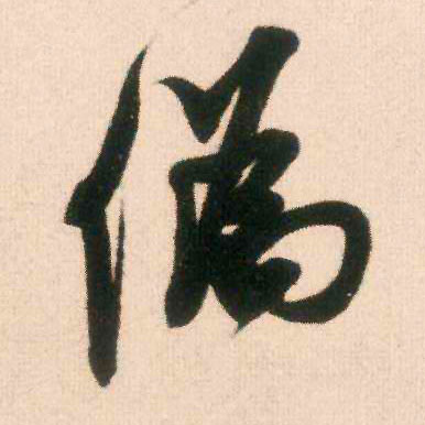 伪的书法