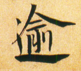 逾的书法