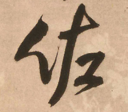 佐的书法