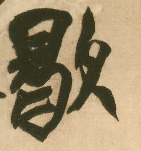 歇的书法