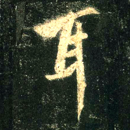 耳的书法
