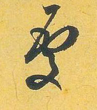 處【处】的书法