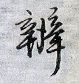 辨的书法