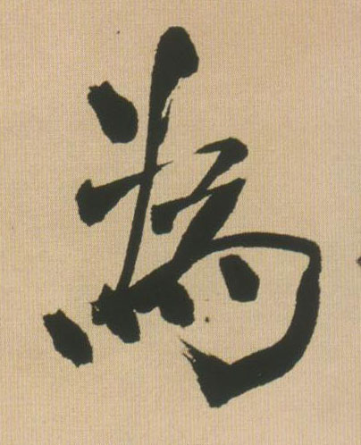 为[為]的书法