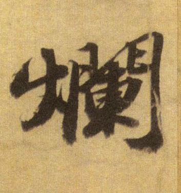 烂的书法
