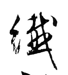 纖【纤】的书法