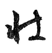 壯【壮】的书法