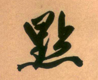 点的书法
