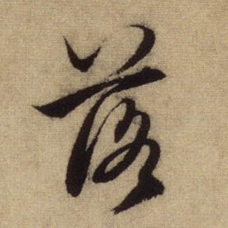 落的书法