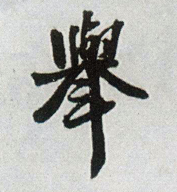 举的书法