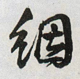 氤的书法