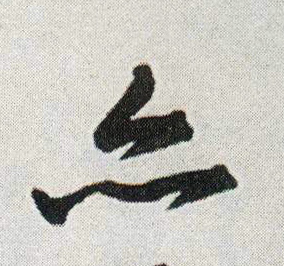 亦的书法