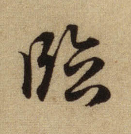 临的书法