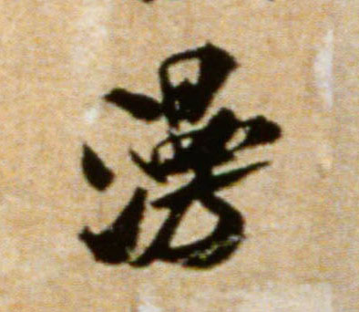 漫的书法