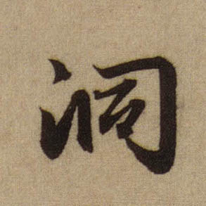 洞的书法