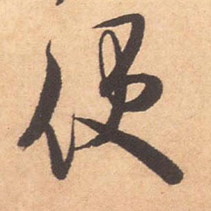 便的书法