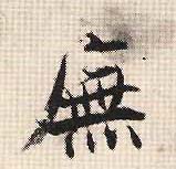 庑的书法