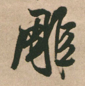 雕的书法